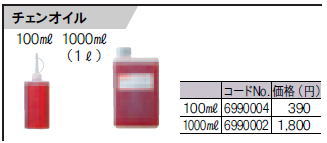リョービ【RYOBI】チェンオイル　6990004