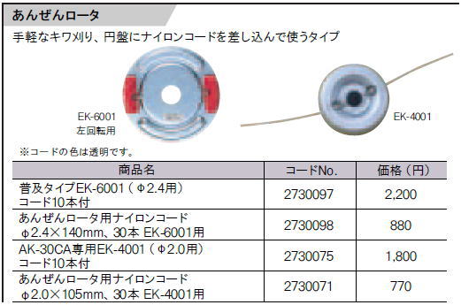 リョービ【RYOBI】あんぜんロータ　2730071　あんぜんロータ用ナイロンコードφ2.0×105mm、30本 EK-4001用