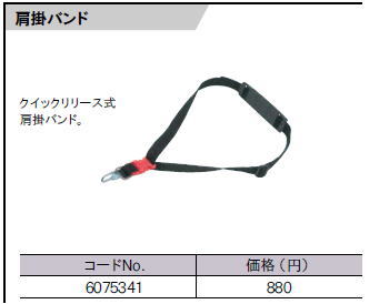 リョービ【RYOBI】肩掛バンド　6075341