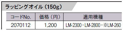 リョービ【RYOBI】ラッピングオイル（150g）　2070112　LM-2300・LM-2800・※LM-260用