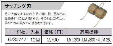 リョービ【RYOBI】サッチング刃　6730747　LM-2300・LM-2800・※LM-260用