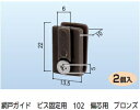 網戸ガイド ビス固定用 102 偏芯用 ブロンズ(1パック/2個入)
