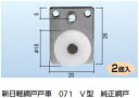 新日軽 網戸戸車 071 V型 純正網戸(1パック/2個入)