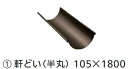 タキロン 雨どい部材 軒どい(半丸) 105×1800 新茶【※一配送につき送料1000円(税抜)かかります】