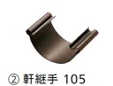 タキロン 雨どい部材 軒継手 105 新茶