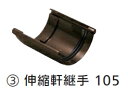 タキロン 雨どい部材 伸縮軒継手 105 新茶