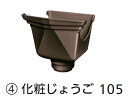 タキロン 雨どい部材 化粧じょうご 105 新茶