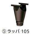 タキロン 雨どい部材 ラッパ 105 新茶