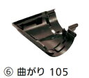 タキロン 雨どい部材 曲がり 105 新茶