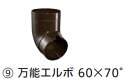 タキロン 雨どい部材 万能エルボ 60×70° 新茶