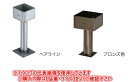 KGY工業 柱受金物 ステンレス製角型 90角 ブロンズ色