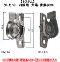 トステム クレセント 内観用 太陽・青葉樹CS 右 012-2 シルバー【※カタログ共通画像使用のため、商品画像・カラーにはご注意ください!!】