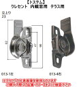 トステム クレセント 内観窓用 テラス用 右 013-2 シルバー【※カタログ共通画像使用のため、商品画像・カラーにはご注意ください!!】