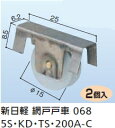 新日軽 網戸戸車 068 5S・KD・TS・200A-C(1パック/2個入)