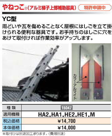 ハセガワ　HASEGAWA　はしごオプション　屋根を傷つけない　やねっこ　YC