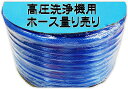 高圧洗浄機用 水道ホース計り売り 内径φ15mm...