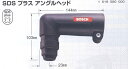 ボッシュ電動工具 SDSプラスハンマードリル用アングルヘッド SDS-AH/1