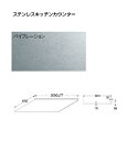 KAKUDAI カクダイ 497-201 ステンレスキッチンカウンター(バイブレーション仕上げ)【間口対応3000ミリ以下、1m当たりの価格を表示】【※メーカー直送品の為、代金引換不可】