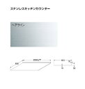 KAKUDAI カクダイ 497-202 ステンレスキッチンカウンター(ヘアライン仕上げ)【間口対応3000ミリ以下、1m当たりの価格を表示】【※メーカー直送品の為、代金引換不可】