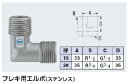 KAKUDAI カクダイ 646-030-13 フレキ用エルボ(ステンレス)