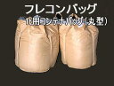 フレコンバック コンテナバッグ　UVカット剤入り　フレコンバッグ 土のう袋コンテナバッグ　フレコンバッグ丸型　土のう袋