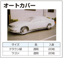 自動車カバー　自動車用養生カバー　オートカバー透明（20枚入）自動車カバー