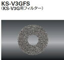 キョーワナスタ 24時間換気システム 換気サポート部材 交換用フィルター KS-V3GFS(KS-V3G用フィルター)(5枚入)