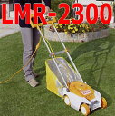 ◆【延長コード付属】　リョービ　ロータリー式芝刈機　LMR-2300