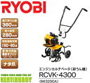 リョービ エンジンカルチベータ(耕うん機) RCVK-4300
