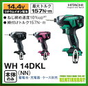 日立 インパクトドライバー 14.4V 充電式インパクトドライバー WH14DKL(NN)(本体のみ) 【バッテリー・充電器別売】