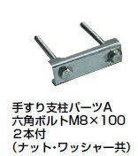 杉田エース　物干し金物用取付パーツ　手すり支柱パーツA（1本分）　243-337...:kentikuboy:10051102