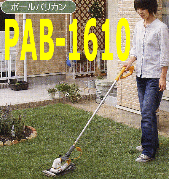 リョービ　新型ポールバリカン　PAB-1610