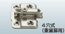 スガツネ工業 取付座金(マウンテンプレート)4穴式 ワンタッチ丁番用