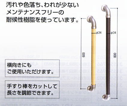 積水樹脂　セキスイ　アプローチEレール　屋外用手すり　I型ハンド　600mm