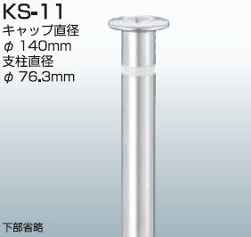 帝金　バリカー　上下式　取替用支柱　KS11中身