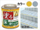 日本ハートビル工業　塗る滑り止め防滑塗料　EPタイプ　EP-120