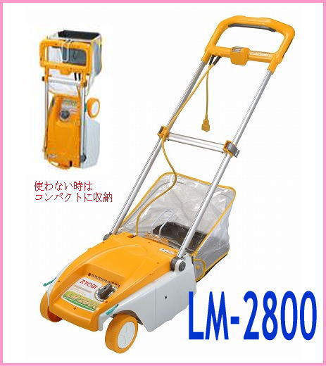 ◆RYOBI【リョービ】　芝刈機　LM-2800【smtb-s】『送料無料』