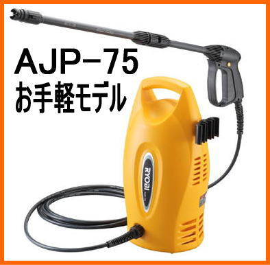 リョービ【RYOBI】お手軽高圧洗浄機　AJP-75　これ一台で高圧洗浄がお手のもの！