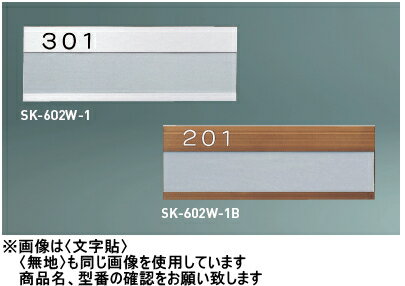 新協和　アルミ室名札　SK-602W-1B【ブロンズ】　〈無地〉...:kentikuboy:10082710
