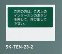 神栄ホームクリエイト（旧新協和）　呼出用点字表示板　SK-TEN-23-2【受注生産品】【※メーカー取寄の諸経費が送料に含まれております】