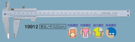 シンワ　普及ノギス20cm　19912