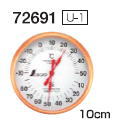 シンワ　温湿度計　U-1　丸型10cm　72691