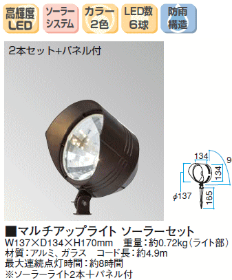 パネル分離型LEDソーラーライトセット　マルチアップライト　RJ-904W、RJ-9004DN　ライト2本+パネル付【smtb-s】