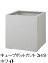 タカショーエクステリア 【ガベリア/ポリテラゾ】 キューブポット カント(540) ホワイト PIA-C01SW