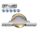 ヨコヅナ ベアリング入 ステンレス枠V型戸車 真鍮車 ステンレス枠 42mm FTS-0429【4個入】