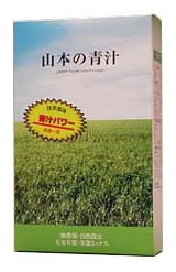 【青汁】山本の青汁 お徳用パック【60g】メール便OK青汁 3コ以上送料無料♪低温加工酵素が生きる有機JAS認定・野菜不足の方に青汁は、抹茶風味・無農薬・有機栽培・食物繊維たっぷり