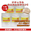 無農薬 ナチュラルカムカムC粒 90粒×5個セット 1粒約20mgの天然ビタミンC 粉末 サプリ カムカムエキスパウダーアセロラの2倍 ダメージ肌ケア!透明感を引き出す ※合成ビタミンCや酸化防止剤は一切使用しておりません 送料無料 賞味期限:2019.06