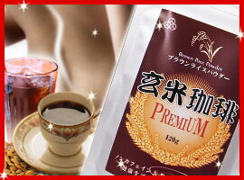 新・玄米珈琲ブラウンライスパウダープレミアム 【ダイエットコーヒー】　メール便配送可能岡山県のコシヒカリ100％贅沢使用、超微粉で体の不要物を追い出す！3個で送料無料♪ ダイエットコーヒー2012.06.06に楽天ダイエット部門1位獲得