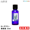 ローズマリー美容液 30ml 山澤清 モア・オーガニック お...