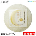 山澤清 モア・オーガニック 和梨ソープ(なし 洗顔石けん)7...